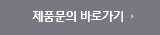 제품문의 바로가기