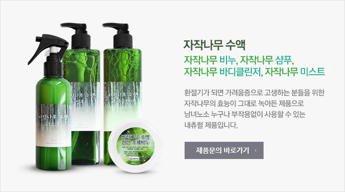 환절기가 되면 가려움증으로 고생하는 분들을 위한 자작나무의 효능이 그대로 녹아든 제품으로 남녀노소 누구나 부작용없이 사용할 수 있는내츄럴 제품입니다.
