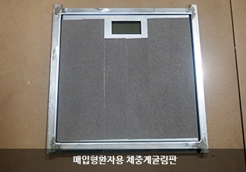 매입형 환자 체중계 굴림판