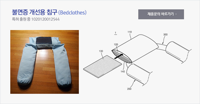 불면증 개선용 침구(Bedclothes)
특허 출원 중 1020120012544